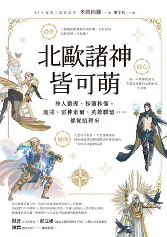北歐諸神皆可萌(米絲肉雞)(圓神出版社 2017)