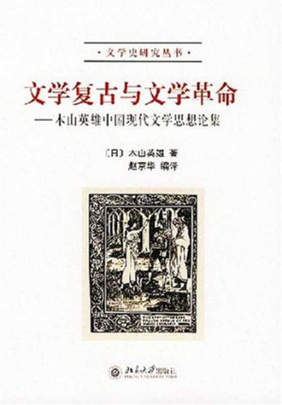 文学复古与文学革命(木山英雄)(北京大学出版社 2004)