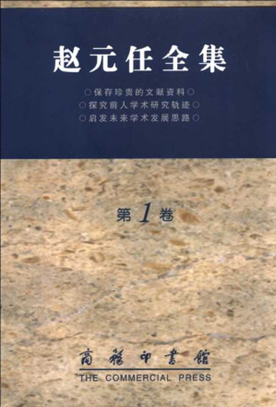 赵元任全集 第1卷 语言问题 中国话的文法(赵元任)(商务印书馆 2002)