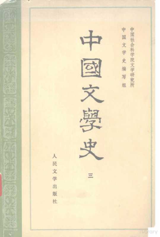 中国文学史 3(中国社会科学院研究所,中国文学史编写组编)(北京:人民文学出版社 1962)