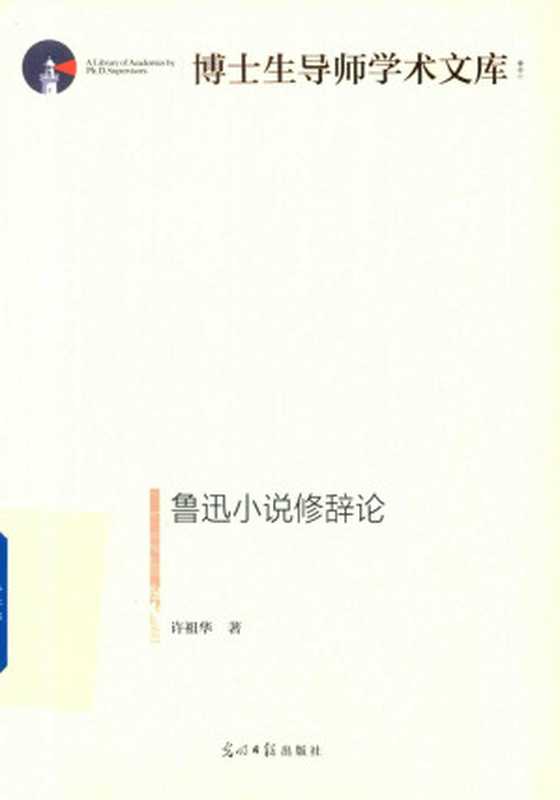 博士生导师学术文库 鲁迅小说修辞论(许祖华)(光明日报出版社 2021)