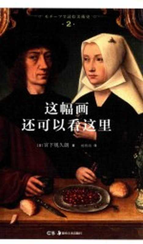 这幅画还可以看这里((日)宫下规久朗著;杨明绮译)(长沙:湖南美术出版社 2017)