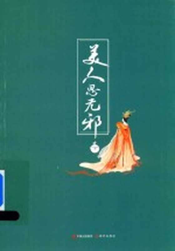 美人思无邪 下（悠然世著）（北京：现代出版社 2014）
