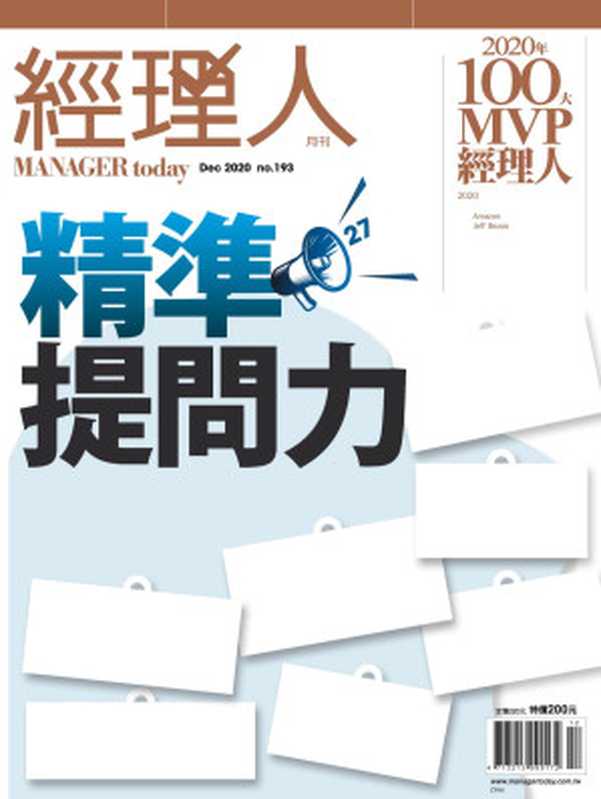 經理人- 精準提問力（經理人- 精準提問力）（2020）