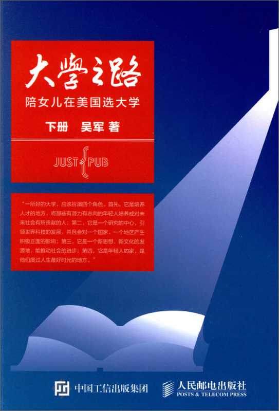 大学之路 下册(吴军)(人民邮电出版社 2015)