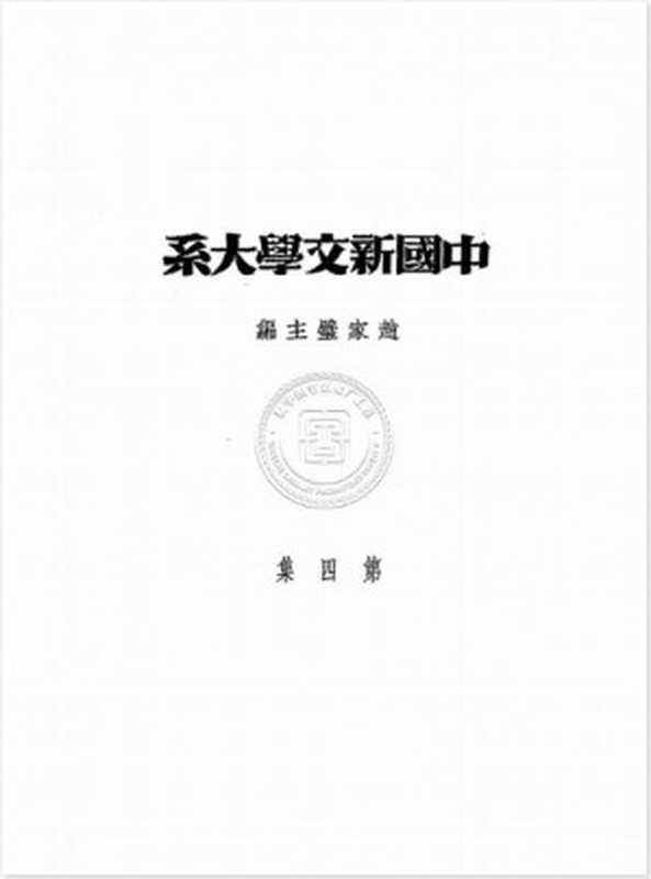 中国新文学大系 4（中国新文学大系 4）