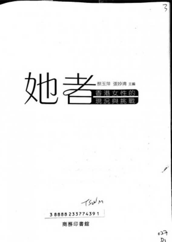 她者（蔡玉萍， 張妙清）（商務印書館 2013）