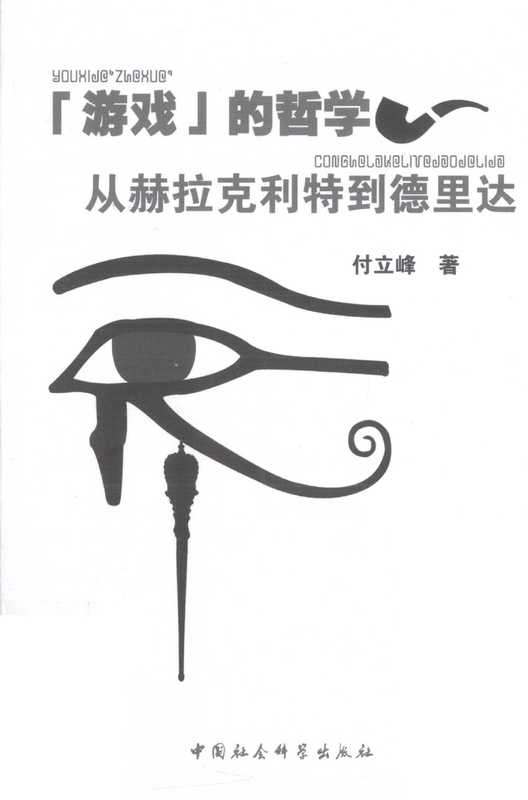 “游戏”的哲学 从赫拉克利特到德里达(付立峰著, 付立峰, (1978- ))(北京:中国社会科学出版社 2012)