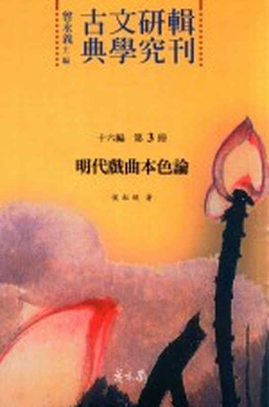 古典文学研究辑刊 十六编 第3册 明代戏曲本色论（候淑娟著）（2017）