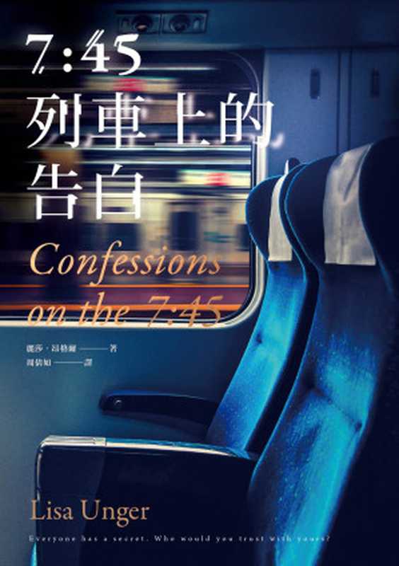 7:45列車上的告白(麗莎.昂格爾斯 (Lisa Unger))(春天出版國際文化有限公司 2023)