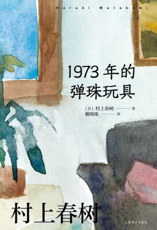 1973年的弹珠玩具(村上春树作品赖明珠译本系列)(村上春树)(上海译文出版社 2014)
