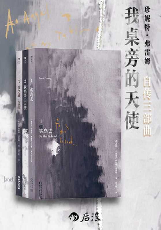 我桌旁的天使:珍妮特 · 弗雷姆自传三部曲 = An Angel at My Table: The Complete Autobiography(珍妮特 · 弗雷姆 (Janet Frame) 著 ; 吴文权 译)(贵州人民出版社 2024)