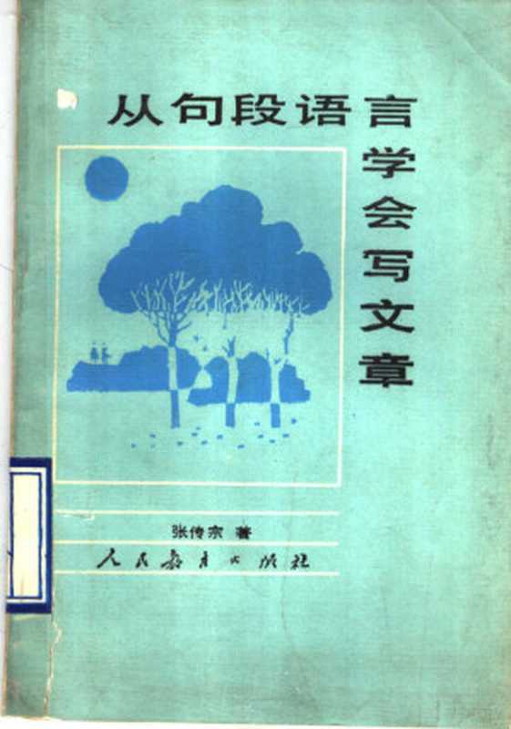 从句段语言学会写文章(张传宗编, 张传宗著, 张传宗)(北京:人民教育出版社 1989)