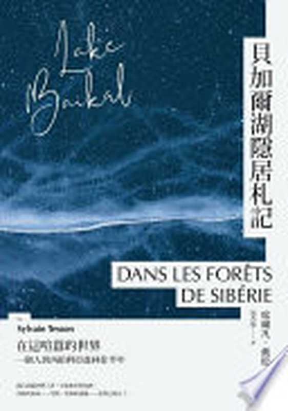 貝加爾湖隱居札記(席爾凡.戴松)(木馬文化 2021)