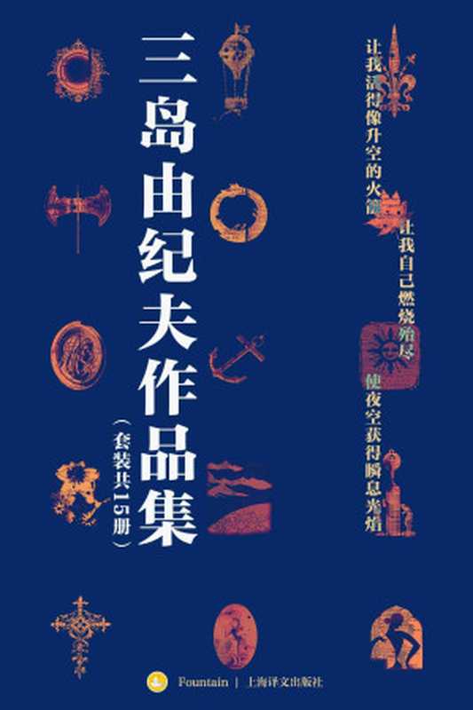三岛由纪夫禁色作品集(套装共15册)【上海译文出品!包含13本独家译本!三度入围诺贝尔文学奖,“日本的海明威”三岛由纪夫独家作品精选集!收入资深日本文学翻译家陈德文、竺家荣、唐月梅等大师译本!贯穿三岛由纪夫创作生涯始终的精华之作】(三岛由纪夫(Mishima Yukio))(上海译文出版社 2021)