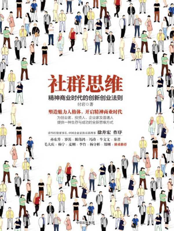 社群思维:精神商业时代的创新创业法则(付岩)(中信出版社 2017)