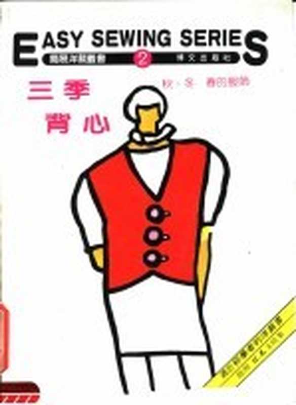 三季背心 秋、冬、春的服饰 第2册(博文出版社编辑部编)(北京:博文出版社)