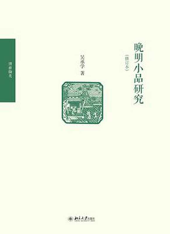 晚明小品研究(修订本)(吴承学)(北京大学出版社 2017)