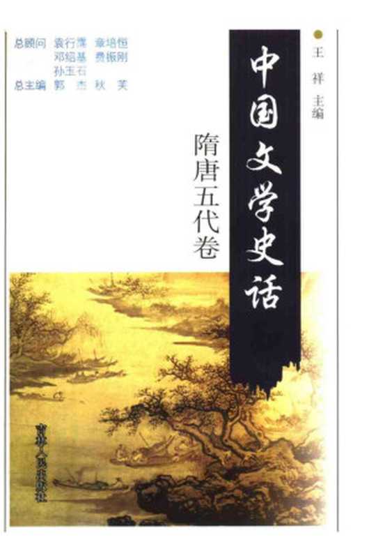 中国文学史话(隋唐五代卷)(张庆利)(2008)