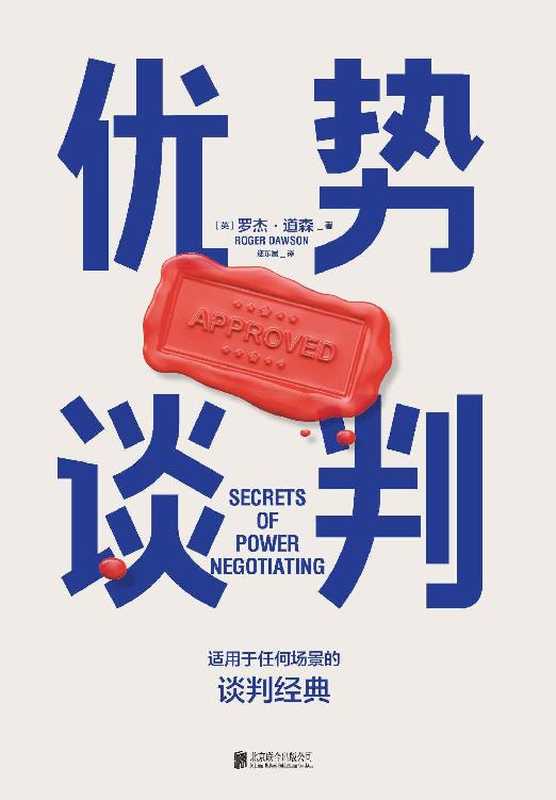 优势谈判【豆瓣评分8.7!适用于任何场景的谈判经典!两任美国总统首席谈判顾问罗杰·道森代表作!全球销量突破1000万本!纽约时报x福布斯x罗辑思维联合推荐!】(罗杰·道森)(北京联合出版公司 2022)