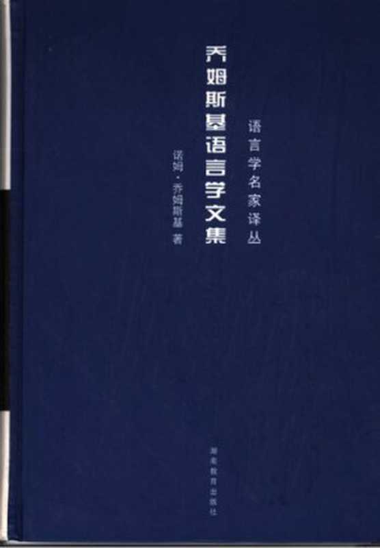 乔姆斯基语言学文集（[美国] 诺姆·乔姆斯基）（湖南教育出版社 2006）