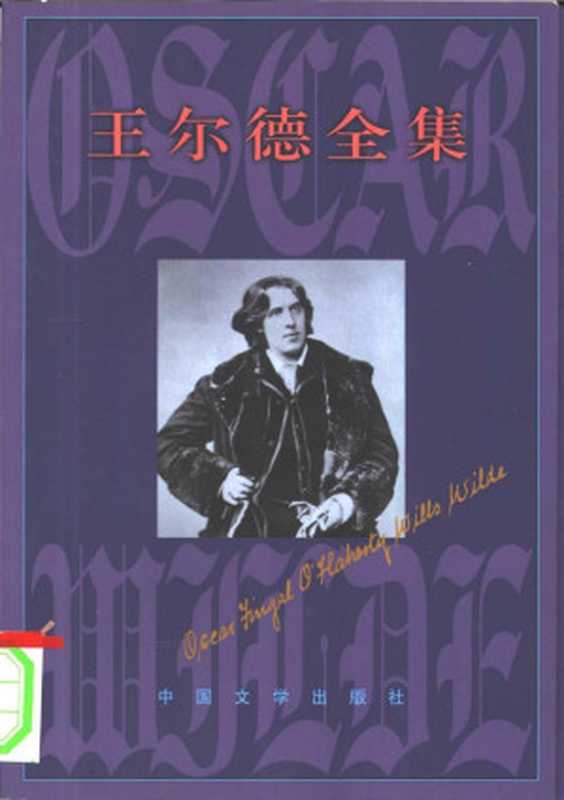 王尔德全集4 评论随笔卷（奥斯卡·王尔德）（2012）