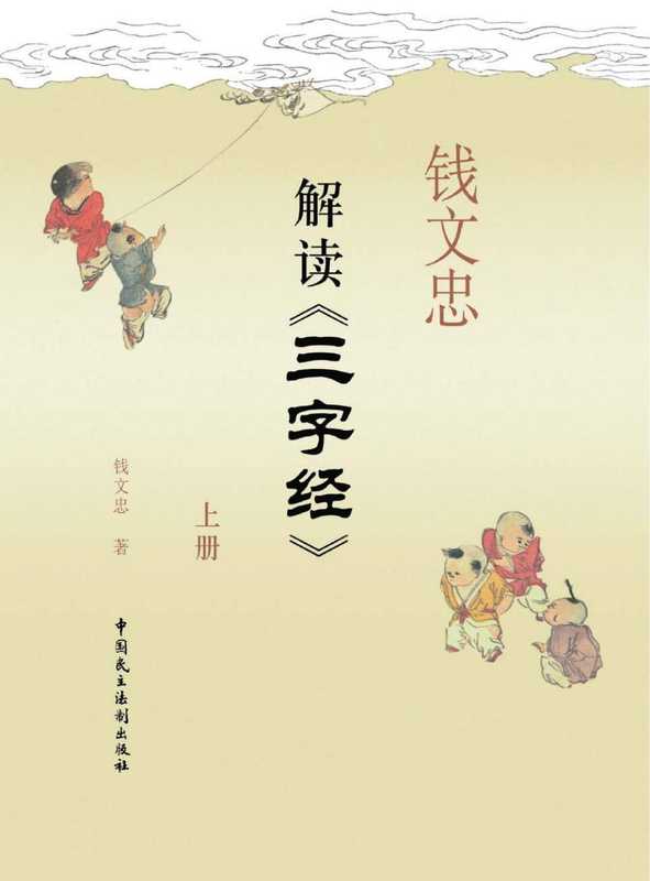 钱文忠解读《三字经》上册（钱文忠）（2017）