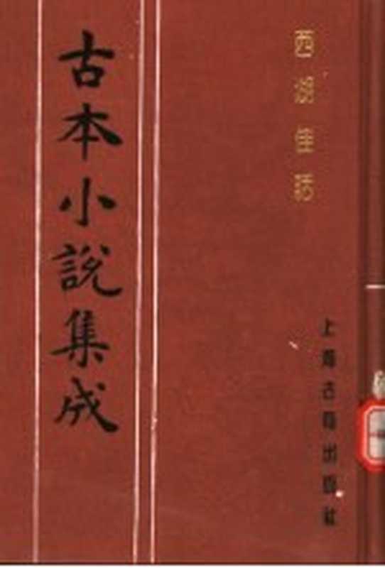 古本小说集成 西湖佳话 下(《古本小说集成》编委会编;(清)古吴墨浪子搜辑)(上海:上海古籍出版社 1994)