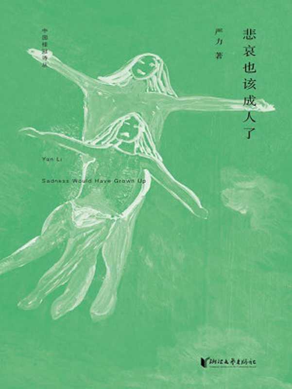 中国桂冠诗丛·第一辑:悲哀也该成人了(严力)(浙江文艺出版社 2016)