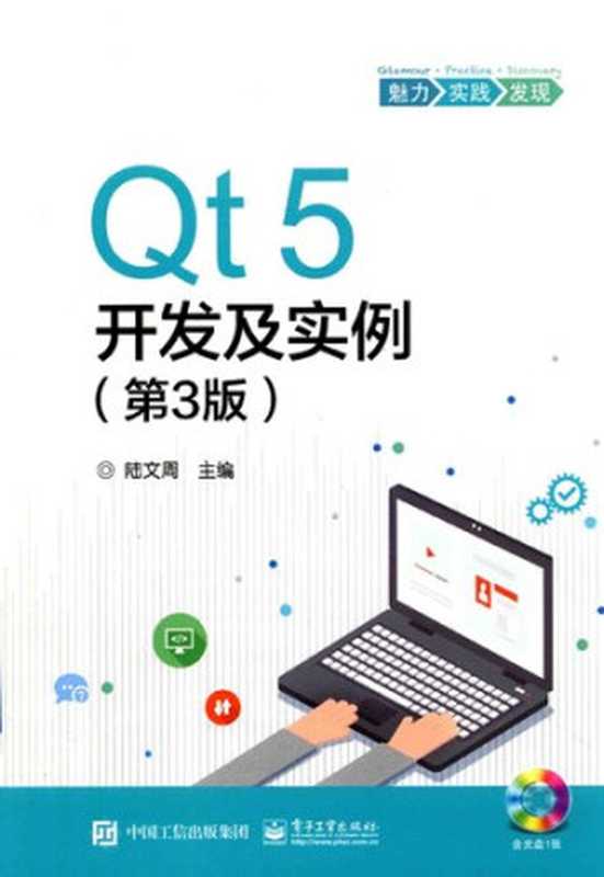 Qt5开发及实例(第3版)(陆文周)(电子工业出版社 2017)