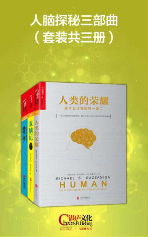 人脑探秘三部曲(套装共三册)(迈克尔·加扎尼加(Michael S. Gazzaniga))(2016)