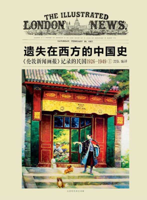 遗失在西方的中国史  《伦敦新闻画报》记录的民国 1926 ～ 1949（全四册）(第一册1926~1929）（沈弘）（2016）