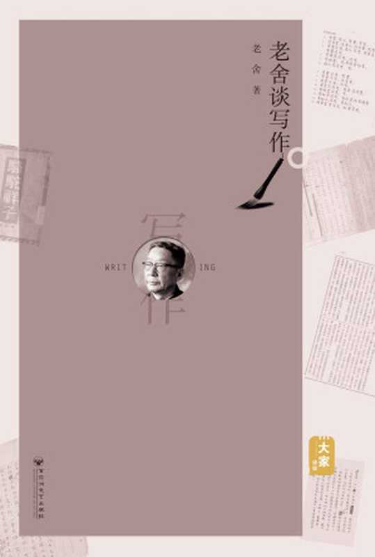 老舍谈写作（老舍）（百花洲文艺出版社 2019）