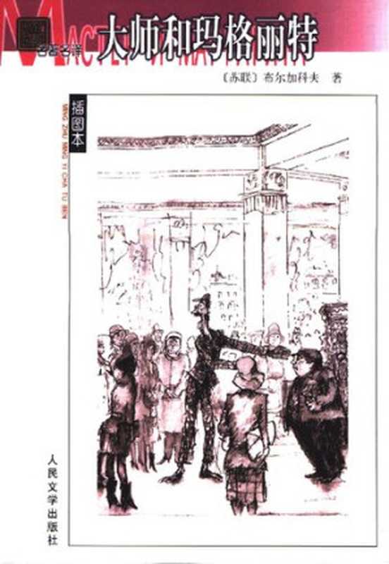 大师和玛格丽特（[苏联] 米哈伊尔·布尔加科夫 著; 钱诚 译）（人民文学出版社 2004）