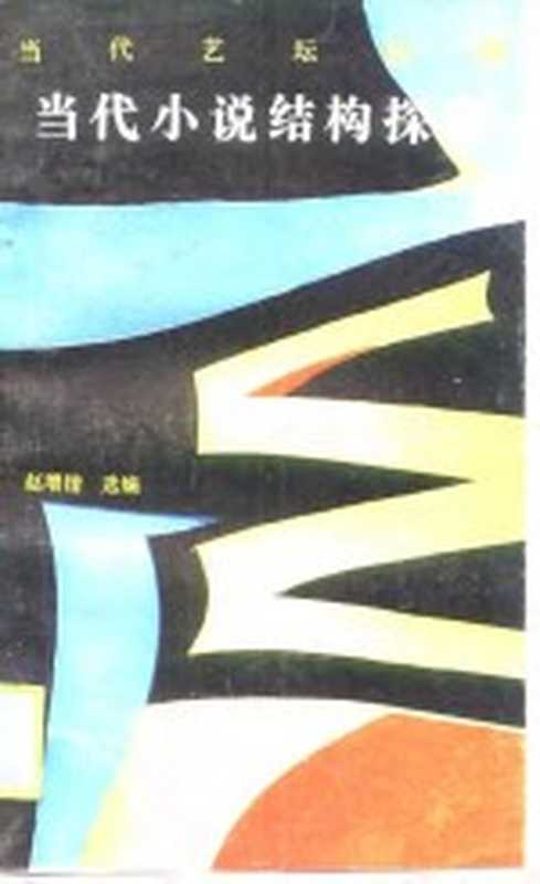 当代小说结构探索(赵增锴)(南宁:广西人民出版社 1990)