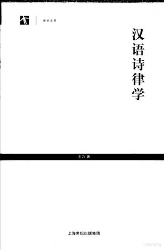 汉语诗律学 第2版(王力著, 王力, 1900-1986, 王力著, 王力, 王力, 著)(上海:上海教育出版社 2005)