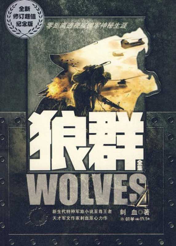 狼群(全集)(刺血)(朝华出版社 2011)
