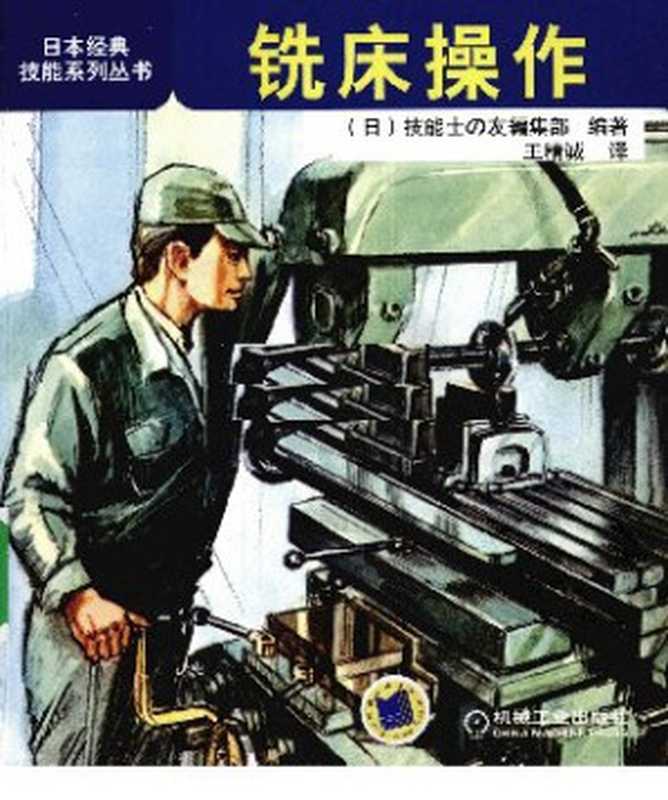 【日本经典技能系列丛书】铣床操作((日)技能士の友编集部编著)(机械工业出版社 2011)