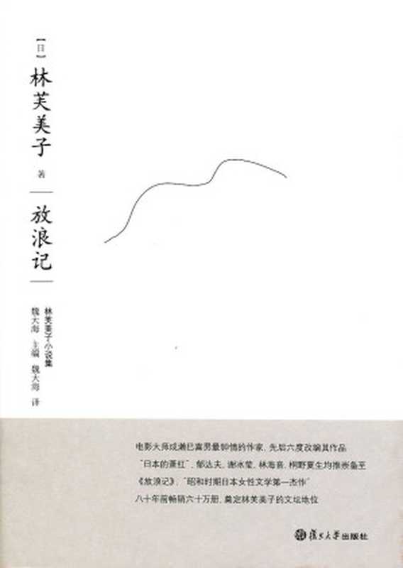 放浪记 (林芙美子小说集)（林芙美子）（复旦大学出版社 2010）