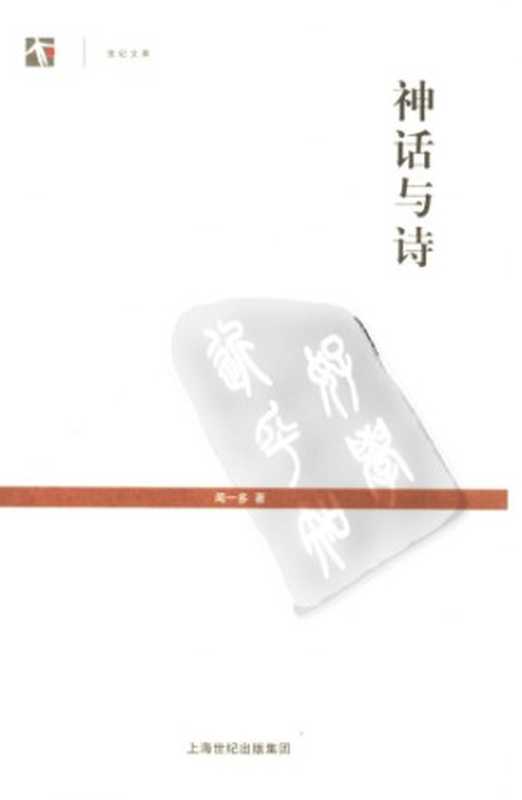 神话与诗（闻一多）（上海人民出版社 2006）