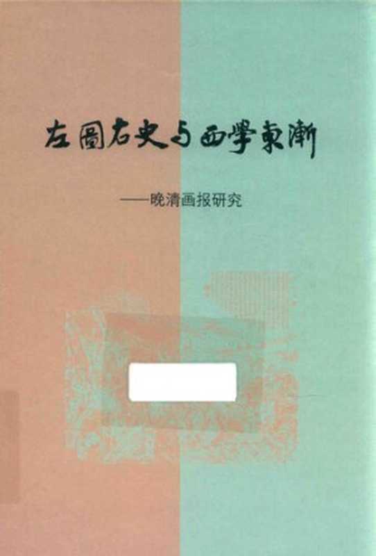 左图右史与西学东渐——晚清画报研究【扫描质量差,勉强可读】(陈平原)(生活·读书·新知三联书店 2018)