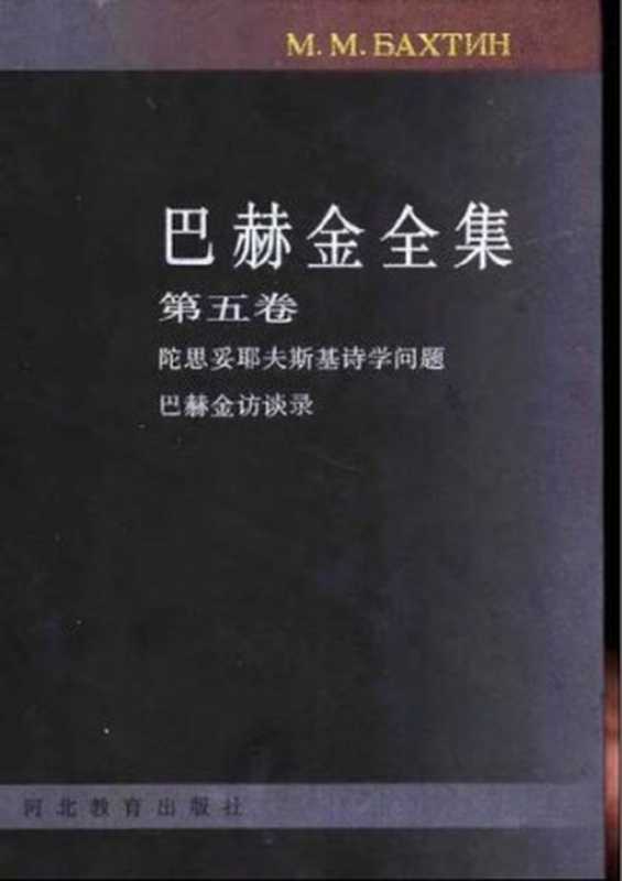 巴赫金全集（全7卷） 第五卷 诗学与访谈（[俄]巴赫金）（河北教育出版社 1998）