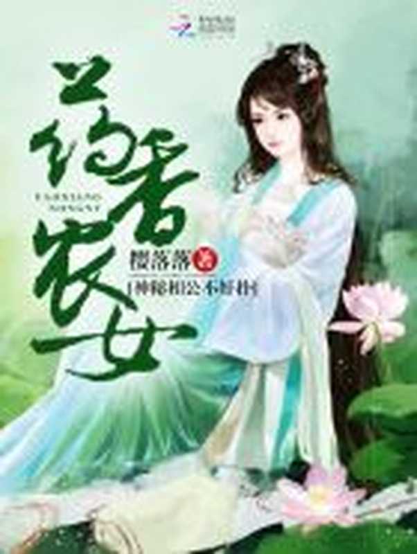 药香农女:神秘相公不好扑(Unknown)