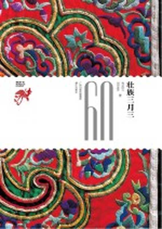 壮族三月三(韦苏文,刘芬芬著)(漓江出版社 2018)