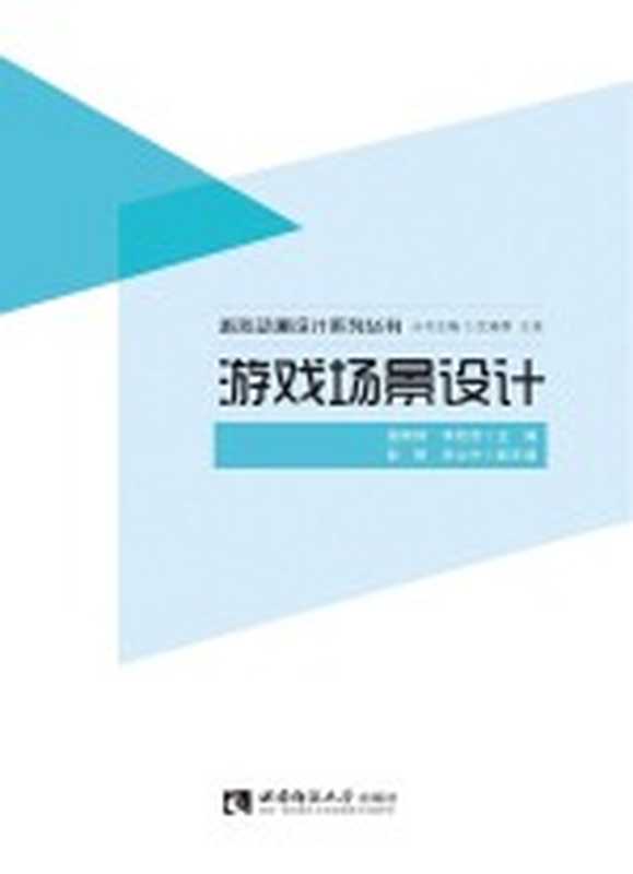 游戏场景设计(谢琦琦)(2018)