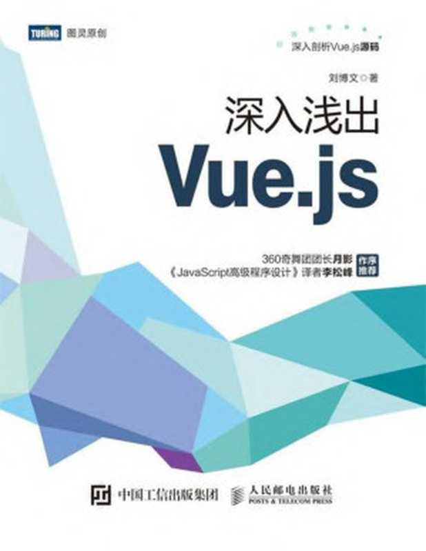 深入浅出Vue.js(刘博文)