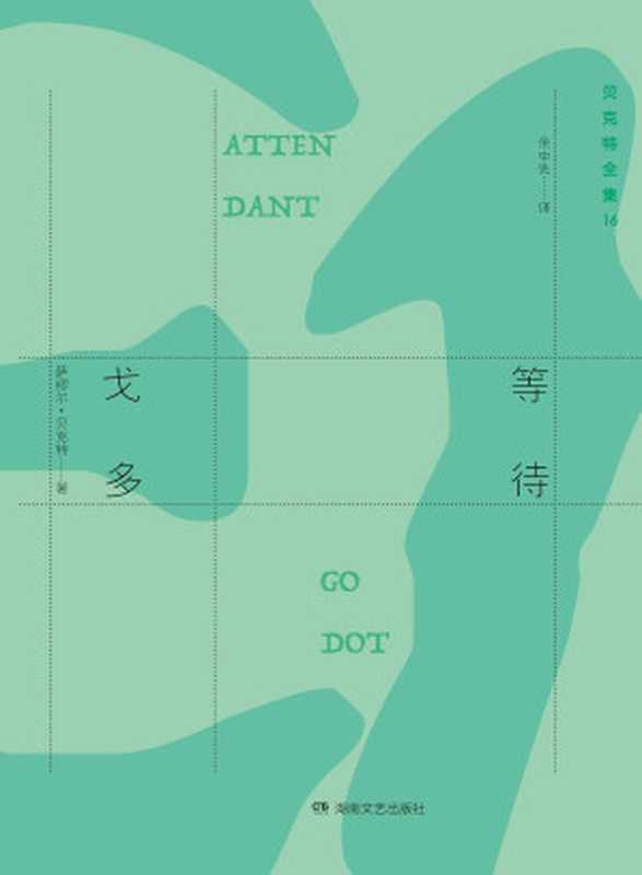 等待戈多(塞缪尔·贝克特)(湖南文艺出版社 2023)