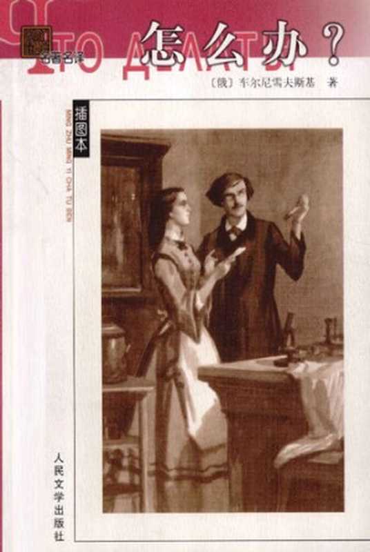 怎么办？（[俄] 车尔尼雪夫斯基 著; 蒋路 译）（人民文学出版社 2008）