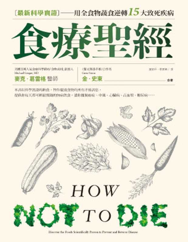 食療聖經：最新科學實證用全食物蔬食逆轉15大致死疾病 = How not to Die： Discover the Foods Scientifically Proven to Prevent and Reverse Disease（麥克 · 葛雷格醫師 (Michael Greger MD)， 金 · 史東 (Gene Stone) 著 ; 謝宜暉， 張家綺 譯）（漫遊者文化事業股份有限公司 2017）