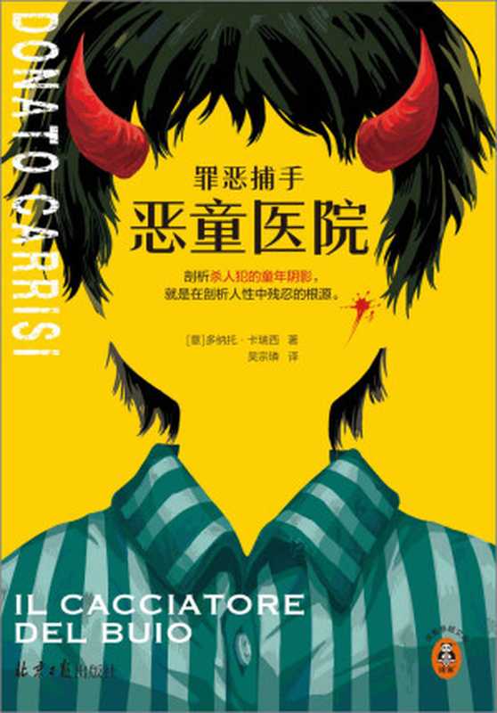 罪恶捕手:恶童医院(读客悬疑文库:多纳托·卡瑞西作品)(多纳托•卡瑞西)(北京日报出版社 2022)